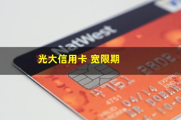 光大宽限期最晚几点还款?光大信用卡 宽限期?